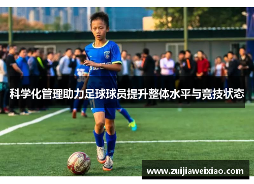 科学化管理助力足球球员提升整体水平与竞技状态