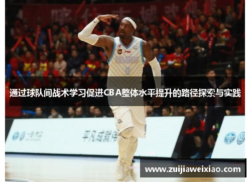 通过球队间战术学习促进CBA整体水平提升的路径探索与实践