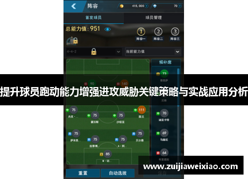 提升球员跑动能力增强进攻威胁关键策略与实战应用分析