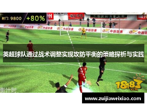 英超球队通过战术调整实现攻防平衡的策略探析与实践