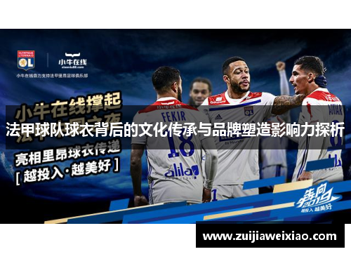 法甲球队球衣背后的文化传承与品牌塑造影响力探析
