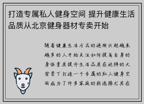 打造专属私人健身空间 提升健康生活品质从北京健身器材专卖开始