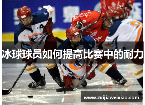 冰球球员如何提高比赛中的耐力