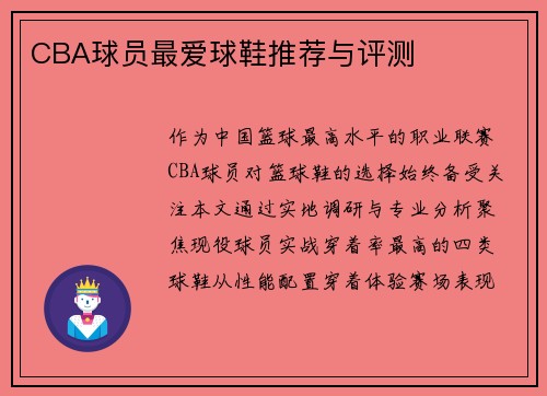 CBA球员最爱球鞋推荐与评测