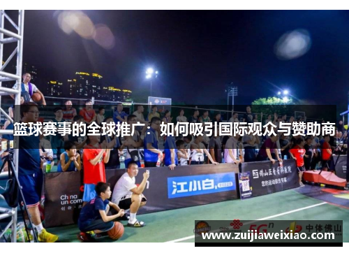 篮球赛事的全球推广：如何吸引国际观众与赞助商