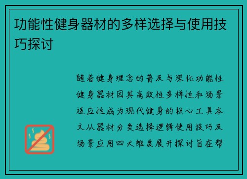 功能性健身器材的多样选择与使用技巧探讨