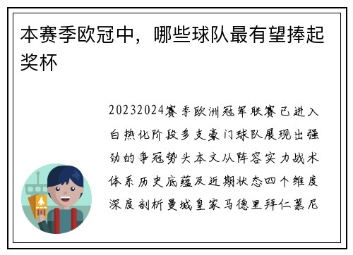 本赛季欧冠中，哪些球队最有望捧起奖杯