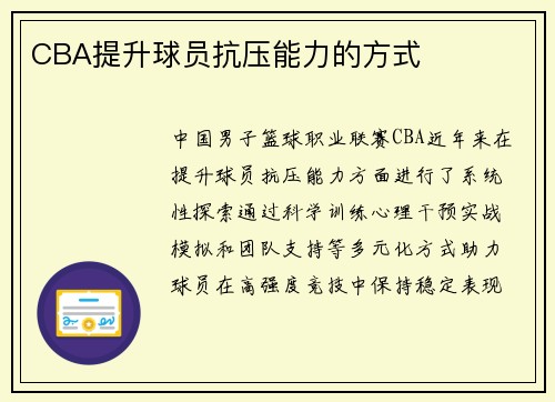 CBA提升球员抗压能力的方式