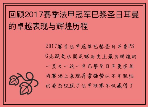 回顾2017赛季法甲冠军巴黎圣日耳曼的卓越表现与辉煌历程