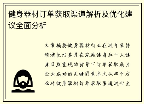 健身器材订单获取渠道解析及优化建议全面分析