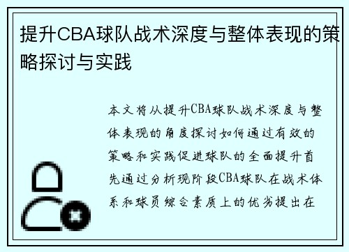 提升CBA球队战术深度与整体表现的策略探讨与实践