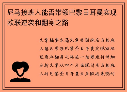 尼马接班人能否带领巴黎日耳曼实现欧联逆袭和翻身之路