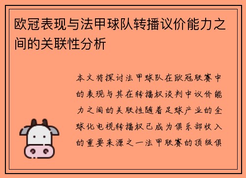 欧冠表现与法甲球队转播议价能力之间的关联性分析