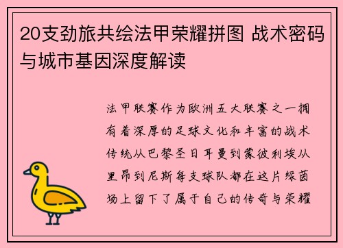 20支劲旅共绘法甲荣耀拼图 战术密码与城市基因深度解读