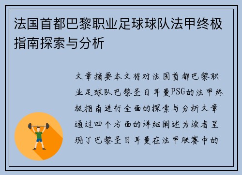 法国首都巴黎职业足球球队法甲终极指南探索与分析