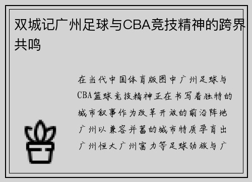 双城记广州足球与CBA竞技精神的跨界共鸣
