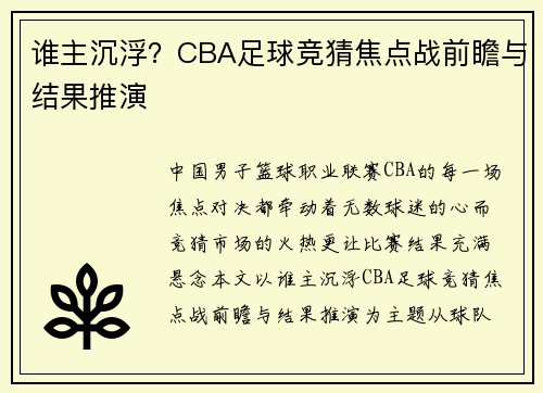 谁主沉浮？CBA足球竞猜焦点战前瞻与结果推演