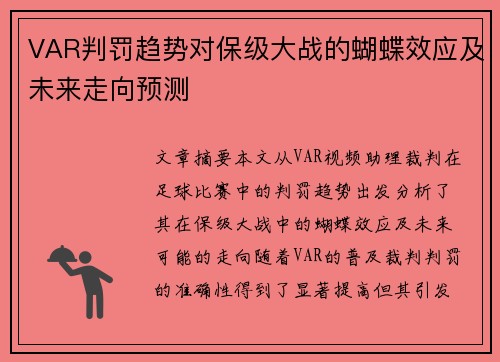 VAR判罚趋势对保级大战的蝴蝶效应及未来走向预测