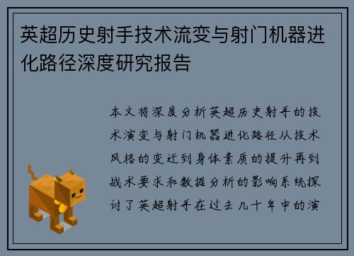 英超历史射手技术流变与射门机器进化路径深度研究报告