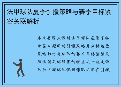 法甲球队夏季引援策略与赛季目标紧密关联解析
