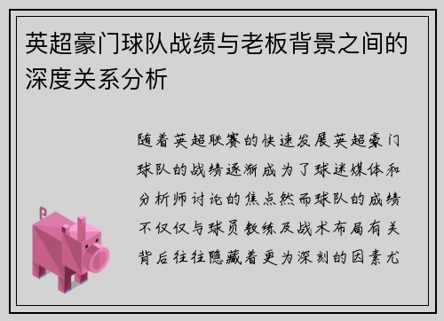 英超豪门球队战绩与老板背景之间的深度关系分析
