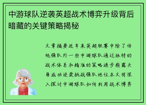 中游球队逆袭英超战术博弈升级背后暗藏的关键策略揭秘