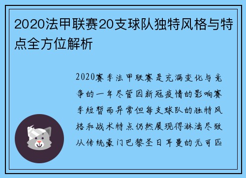 2020法甲联赛20支球队独特风格与特点全方位解析