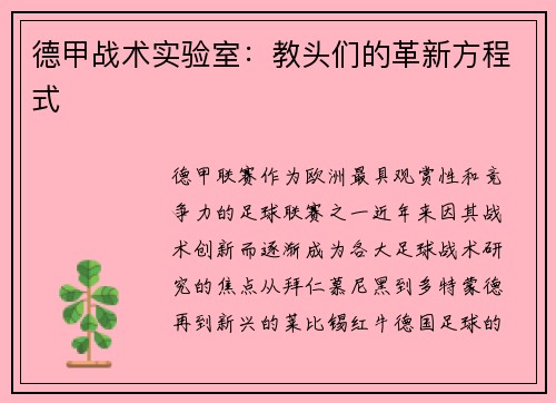 德甲战术实验室：教头们的革新方程式