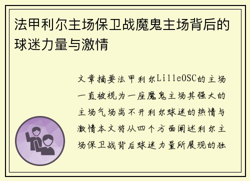法甲利尔主场保卫战魔鬼主场背后的球迷力量与激情