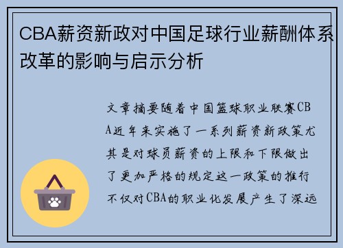 CBA薪资新政对中国足球行业薪酬体系改革的影响与启示分析