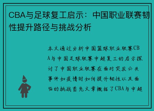 CBA与足球复工启示：中国职业联赛韧性提升路径与挑战分析
