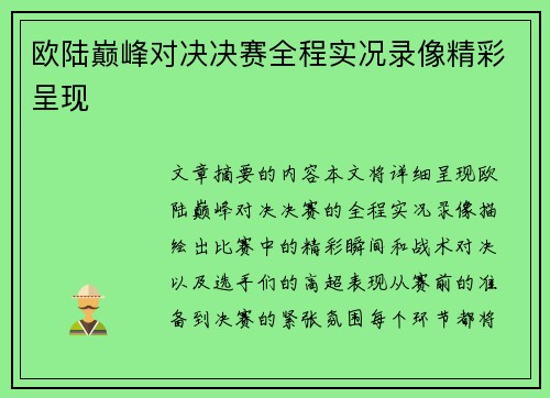 欧陆巅峰对决决赛全程实况录像精彩呈现