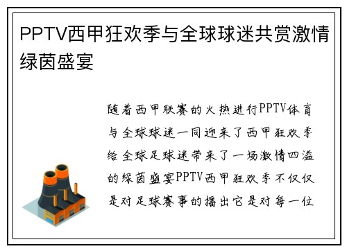 PPTV西甲狂欢季与全球球迷共赏激情绿茵盛宴
