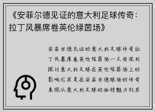 《安菲尔德见证的意大利足球传奇：拉丁风暴席卷英伦绿茵场》