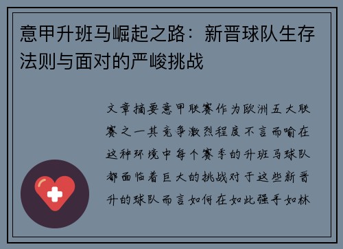 意甲升班马崛起之路：新晋球队生存法则与面对的严峻挑战