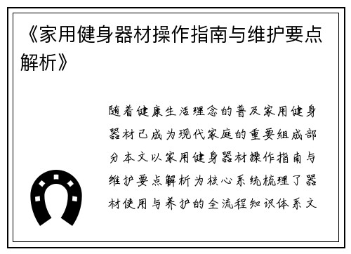 《家用健身器材操作指南与维护要点解析》