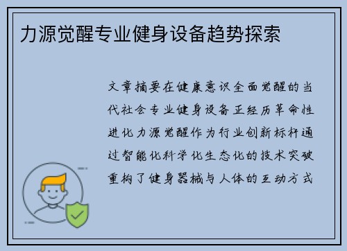 力源觉醒专业健身设备趋势探索