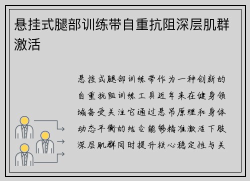 悬挂式腿部训练带自重抗阻深层肌群激活