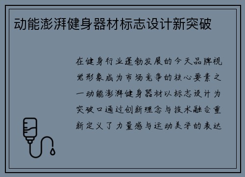 动能澎湃健身器材标志设计新突破