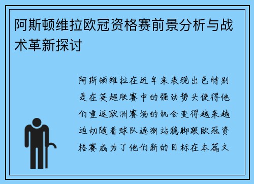 阿斯顿维拉欧冠资格赛前景分析与战术革新探讨