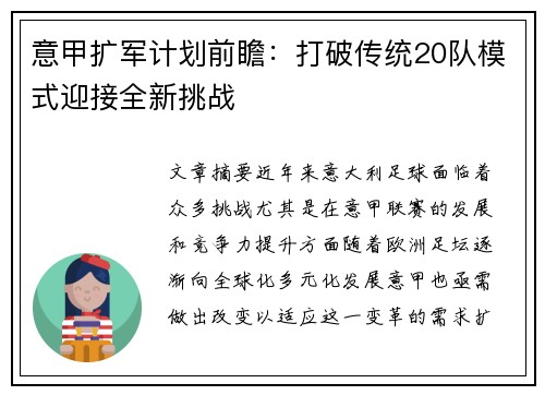 意甲扩军计划前瞻：打破传统20队模式迎接全新挑战
