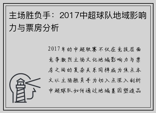 主场胜负手：2017中超球队地域影响力与票房分析