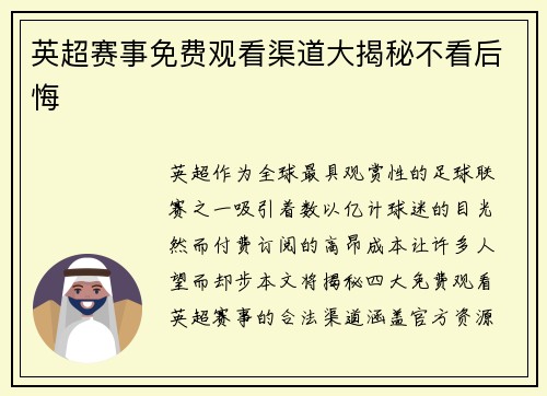英超赛事免费观看渠道大揭秘不看后悔