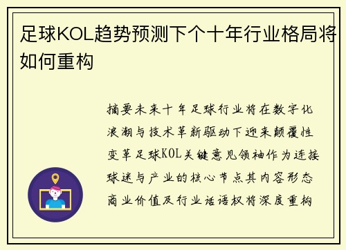 足球KOL趋势预测下个十年行业格局将如何重构