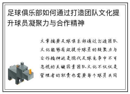 足球俱乐部如何通过打造团队文化提升球员凝聚力与合作精神