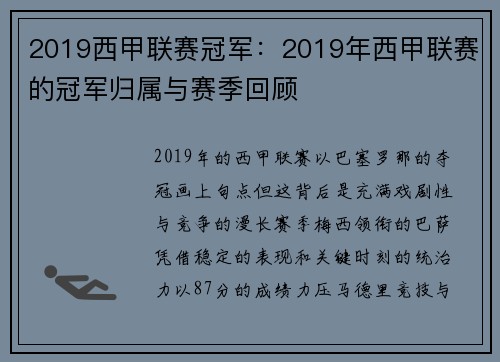 2019西甲联赛冠军：2019年西甲联赛的冠军归属与赛季回顾