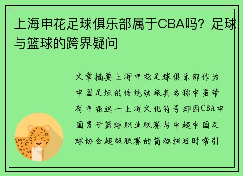 上海申花足球俱乐部属于CBA吗？足球与篮球的跨界疑问