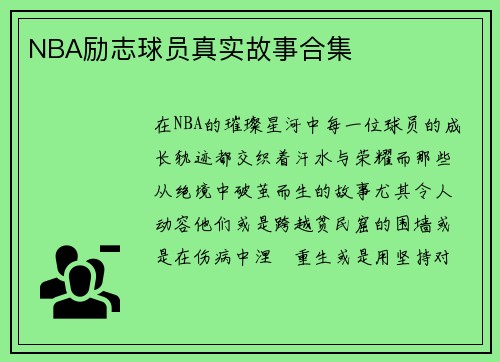 NBA励志球员真实故事合集