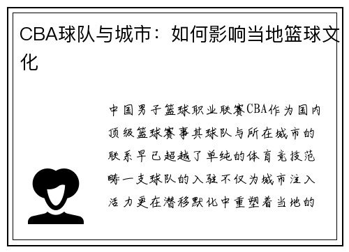 CBA球队与城市：如何影响当地篮球文化