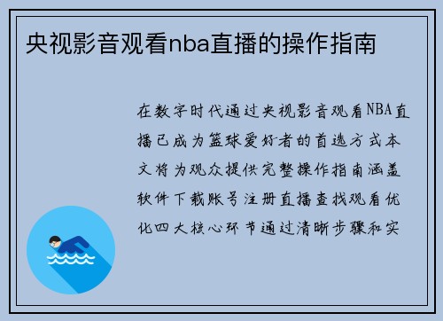 央视影音观看nba直播的操作指南